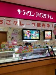 サーティワンアイスクリーム　大船イトーヨーカドー店