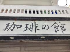 珈琲の館