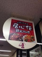 居心伝北千里駅前店