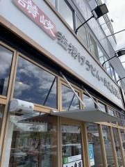 丸亀製麺　広島安芸店