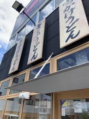 丸亀製麺　広島安芸店