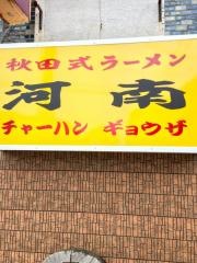 ラーメン河南