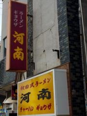 ラーメン河南