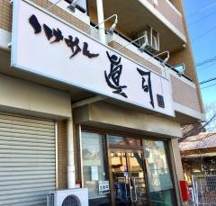 つけめん眞司