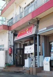ラーメン亭モリ