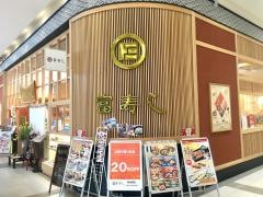 富寿し海鮮丼　富寿し新潟南ＳＣ店