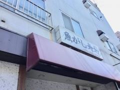 魚がし寿司