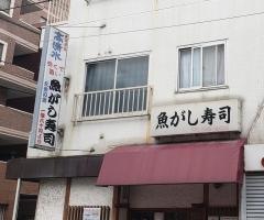 魚がし寿司