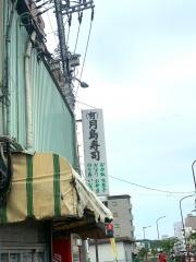 月島寿司