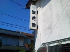 浪花鮓