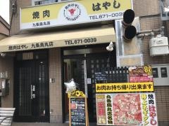 焼肉はやし九条烏丸店