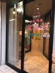 白雲台