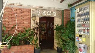 茶話館