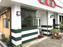 親華楼