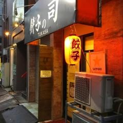 餃子の司