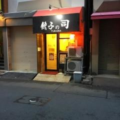 餃子の司