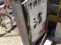 沖縄料理清