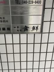舞鮮