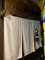 八五郎