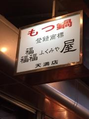 ふくみ屋　天満店