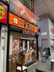 宇奈とと九条店