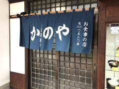 かのや食堂