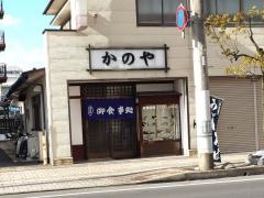 かのや食堂