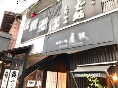 やぶ軽井沢店