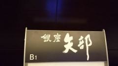 銀座矢部