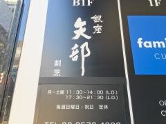 銀座矢部
