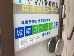 個別指導塾の城南コベッツ　本郷台教室