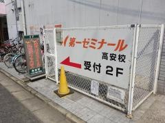 第一ゼミナール　アクティバ高安校