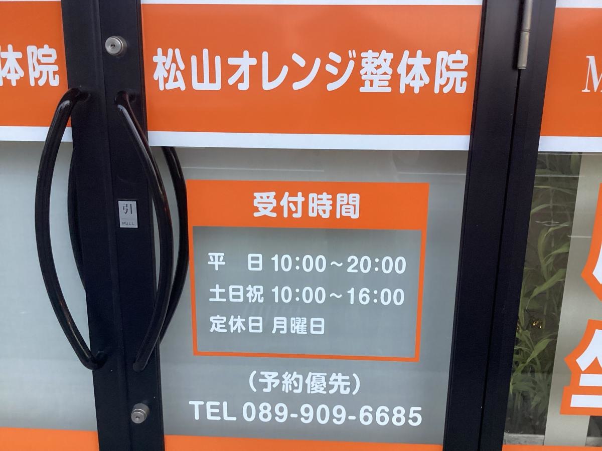 松山オレンジ整体院