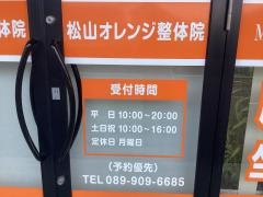 松山オレンジ整体院