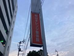 松山オレンジ整体院