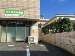 長生治療室