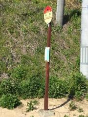 「永畑」バス停留所