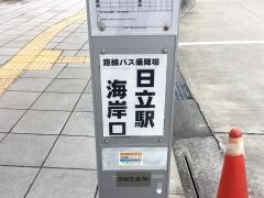 「日立駅海岸口」バス停留所