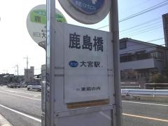 「鹿島橋」バス停留所