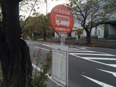 「清久工業団地」バス停留所
