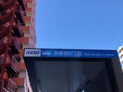 「西新宿四丁目」バス停留所