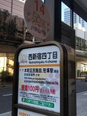 「西新宿四丁目」バス停留所