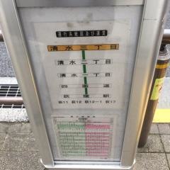 「清水三丁目」バス停留所