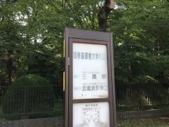 「国際基督教大学入口」バス停留所