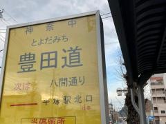 「豊田道」バス停留所