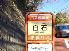「白石」バス停留所