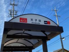 「天子田」バス停留所