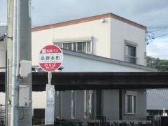 「品野本町」バス停留所