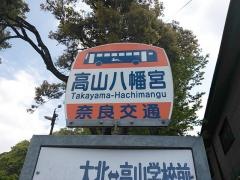 「高山八幡宮前」バス停留所