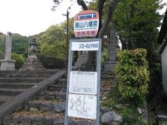 「高山八幡宮前」バス停留所